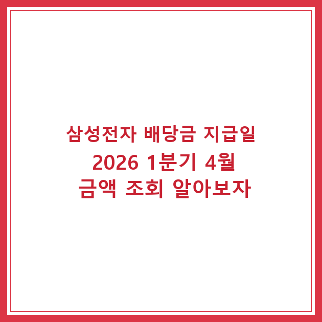 삼성전자 배당금 지급일 2026 1분기 4월 금액 조회 알아보자