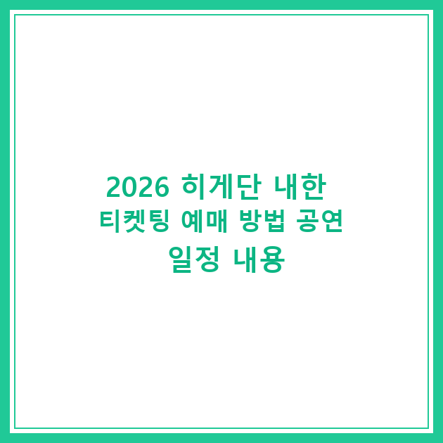 2026 히게단 내한 티켓팅 예매 방법 공연 일정 내용