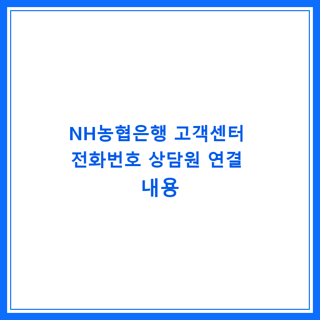 NH농협은행 고객센터 전화번호 상담원 연결 내용
