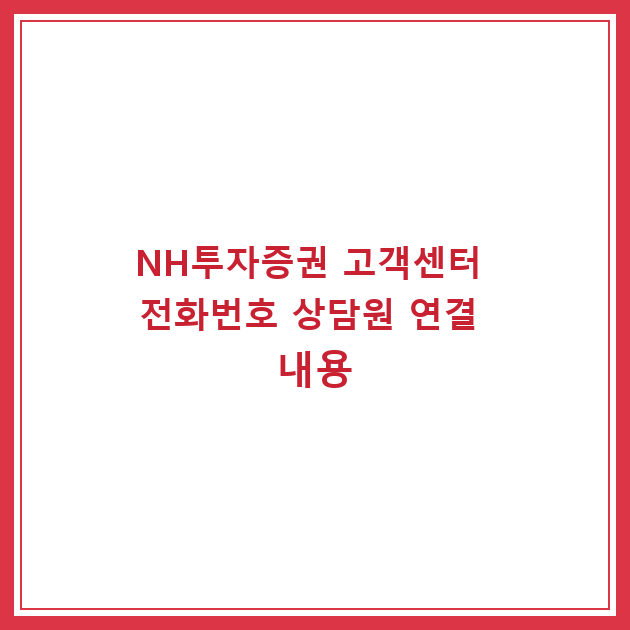 NH투자증권 고객센터 전화번호 상담원 연결 내용