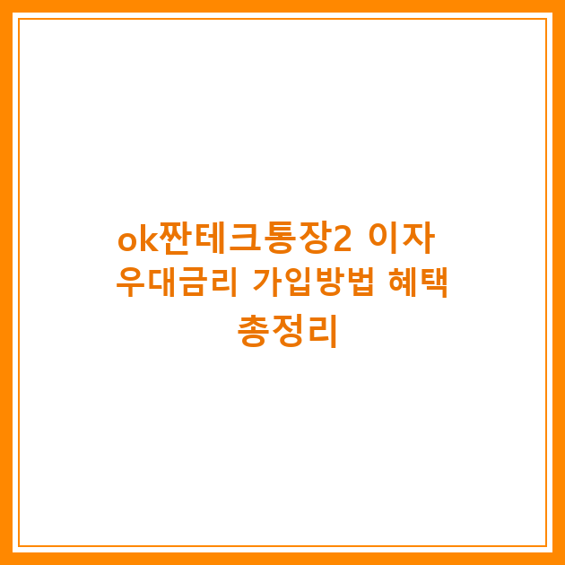 ok짠테크통장2 이자 우대금리 가입방법 혜택 총정리