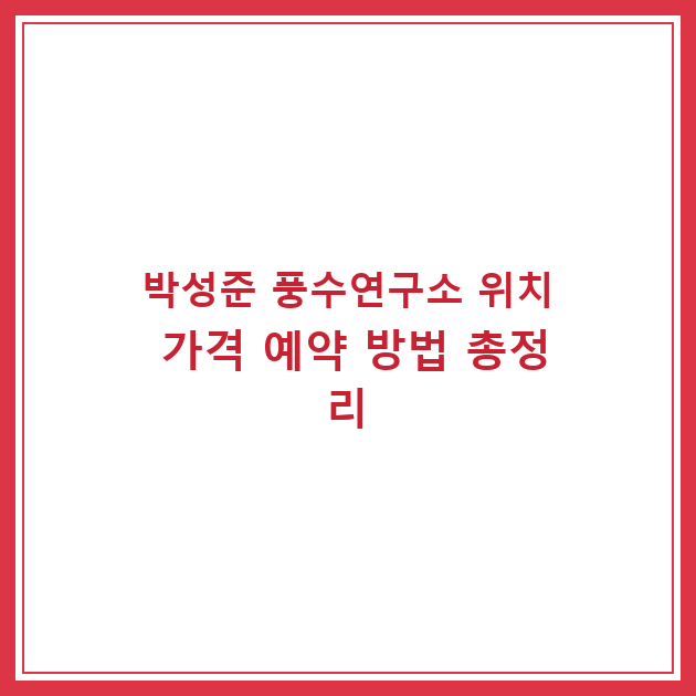 박성준 풍수연구소 위치 가격 예약 방법 총정리