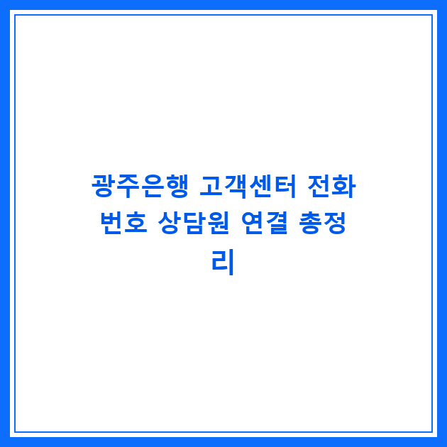 광주은행 고객센터 전화번호 상담원 연결 총정리