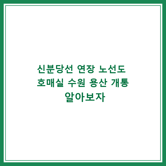 신분당선 연장 노선도 호매실 수원 용산 개통 알아보자