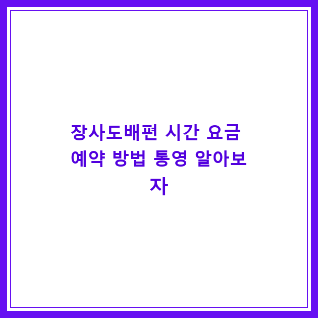 장사도배편 시간 요금 예약 방법 통영 알아보자