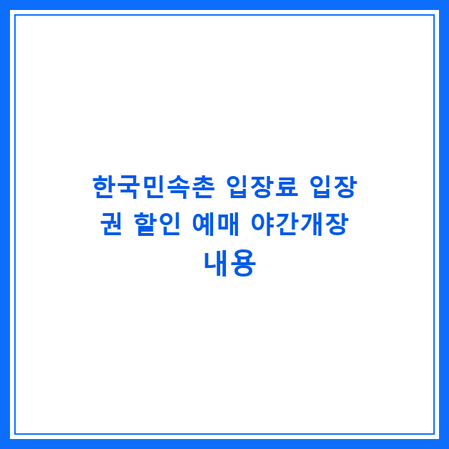 한국민속촌 입장료 입장권 할인 예매 야간개장 내용