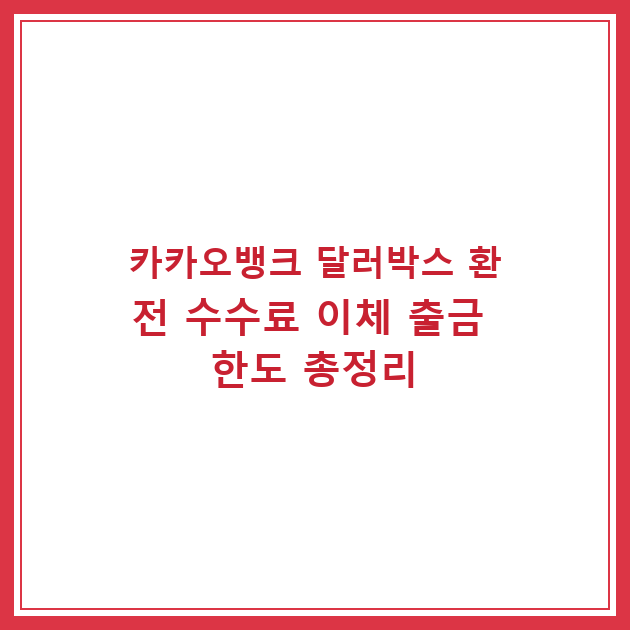 카카오뱅크 달러박스 환전 수수료 이체 출금 한도 총정리
