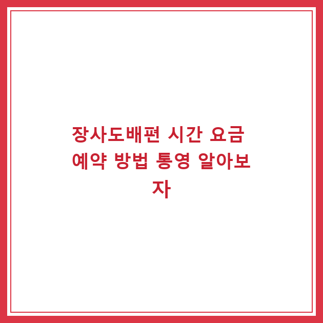 장사도배편 시간 요금 예약 방법 통영 알아보자
