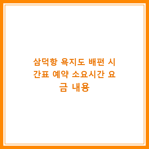 삼덕항 욕지도 배편 시간표 예약 소요시간 요금 내용