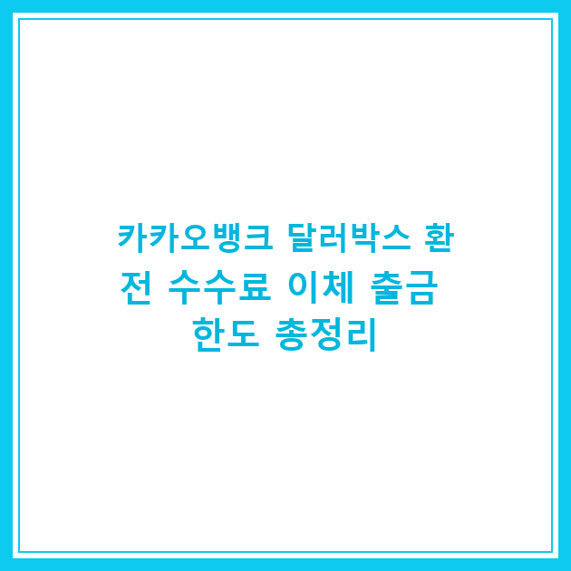 카카오뱅크 달러박스 환전 수수료 이체 출금 한도 총정리