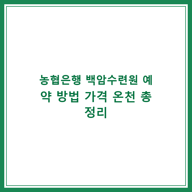 농협은행 백암수련원 예약 방법 가격 온천 총정리