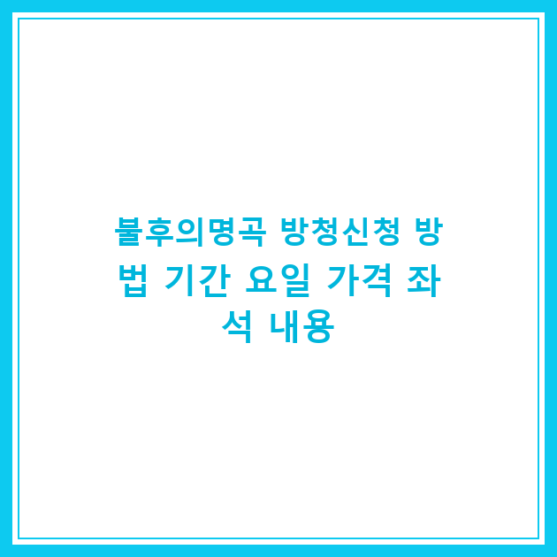 불후의명곡 방청신청 방법 기간 요일 가격 좌석 내용