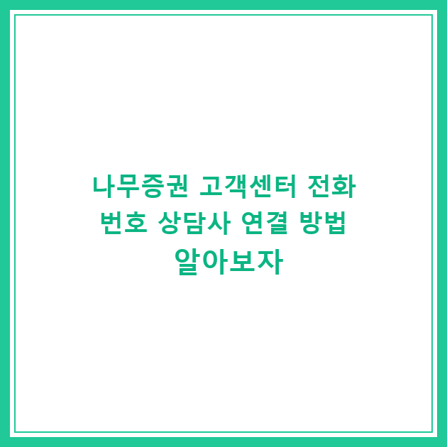 나무증권 고객센터 전화번호 상담사 연결 방법 알아보자