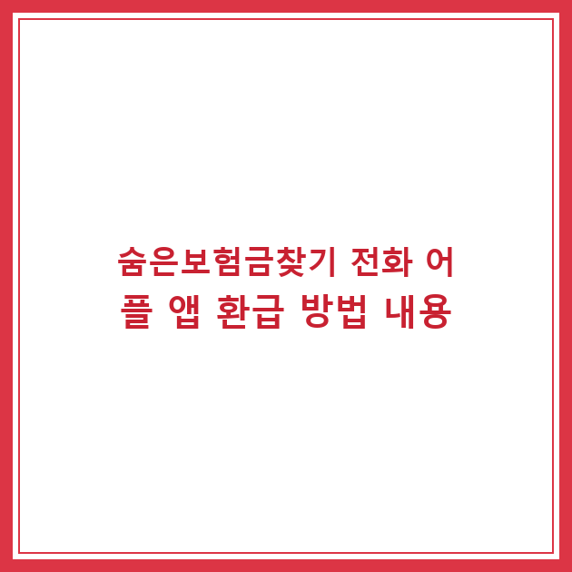 숨은보험금찾기 전화 어플 앱 환급 방법 내용