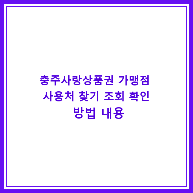 충주사랑상품권 가맹점 사용처 찾기 조회 확인 방법 내용