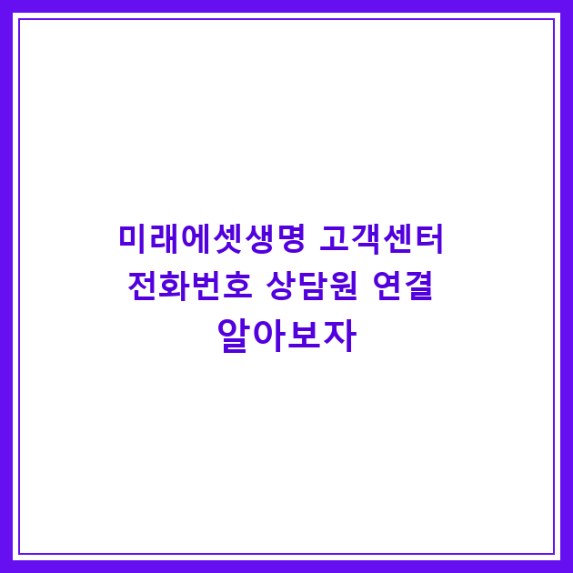 미래에셋생명 고객센터 전화번호 상담원 연결 알아보자
