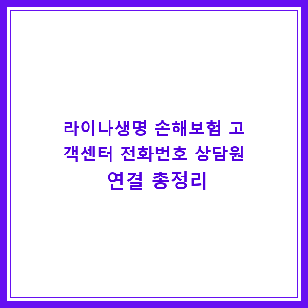라이나생명 손해보험 고객센터 전화번호 상담원 연결 총정리