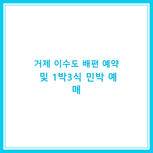 거제 이수도 배편 예약 및 1박3식 민박 예매