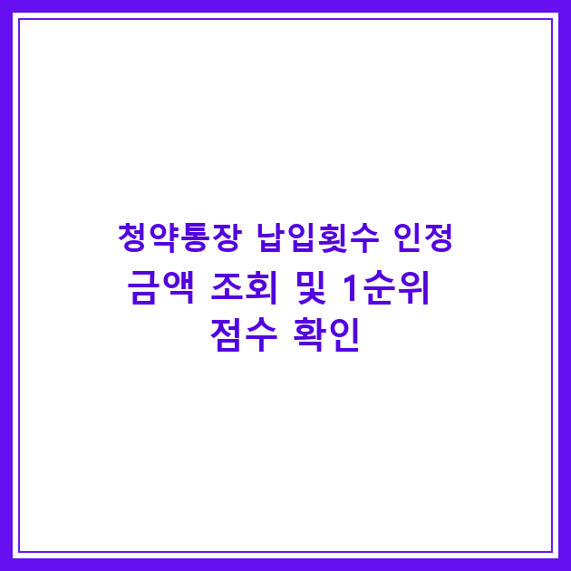 청약통장 납입횟수 인정금액 조회 및 1순위 점수 확인