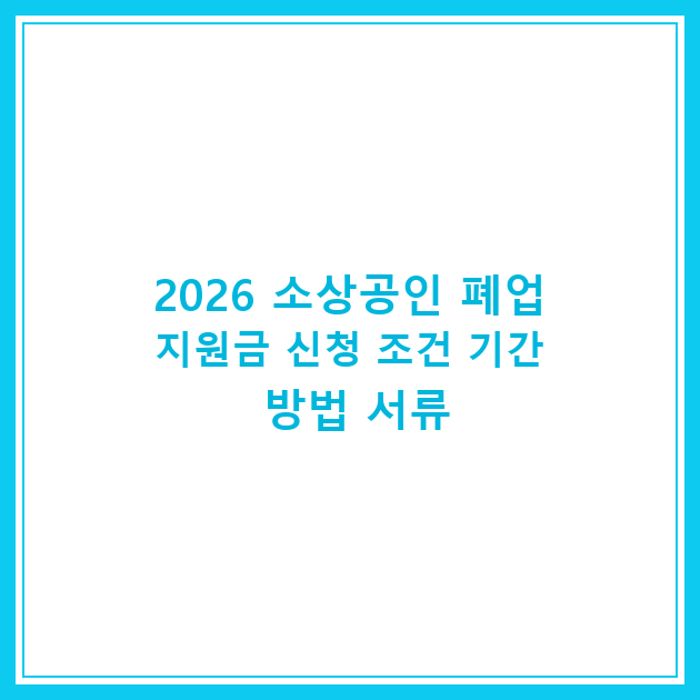 2026 소상공인 폐업지원금 신청 조건 기간 방법 서류