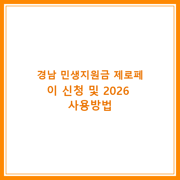 경남 민생지원금 제로페이 신청 및 2026 사용방법