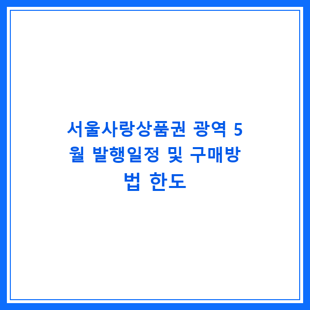 서울사랑상품권 광역 5월 발행일정 및 구매방법 한도
