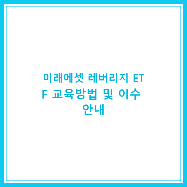 미래에셋 레버리지 ETF 교육방법 및 이수 안내