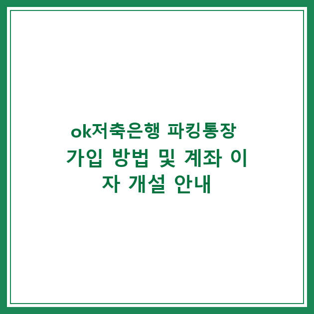 ok저축은행 파킹통장 가입 방법 및 계좌 이자 개설 안내