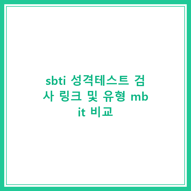 sbti 성격테스트 검사 링크 및 유형 mbit 비교