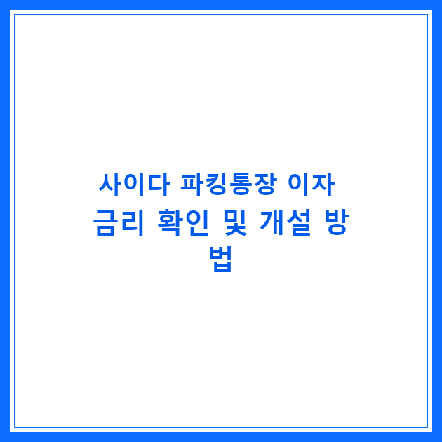 사이다 파킹통장 이자 금리 확인 및 개설 방법