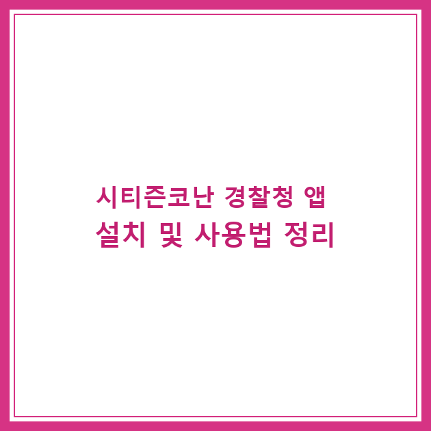 시티즌코난 경찰청 앱 설치 및 사용법 정리