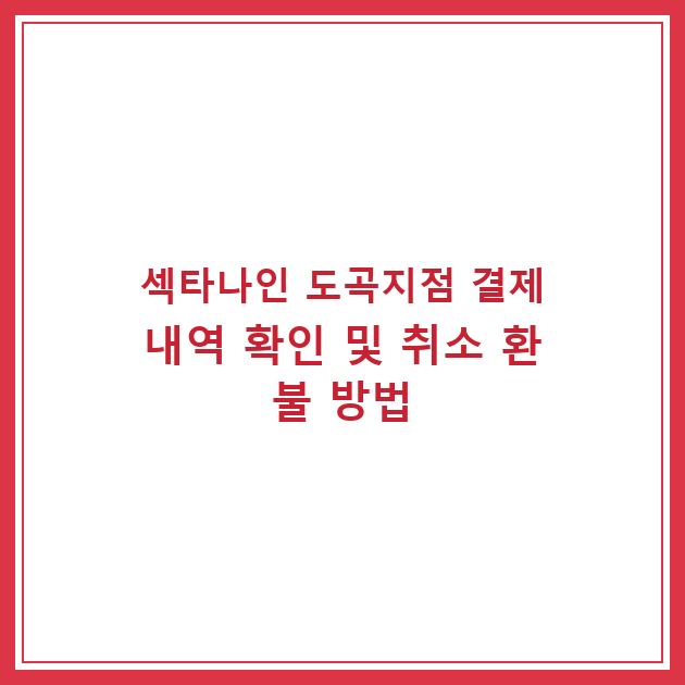 섹타나인 도곡지점 결제내역 확인 및 취소 환불 방법