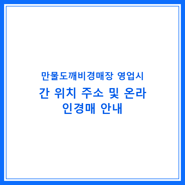 만물도깨비경매장 영업시간 위치 주소 및 온라인경매 안내