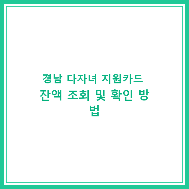 경남 다자녀 지원카드 잔액 조회 및 확인 방법