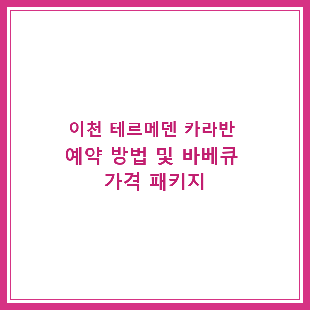 이천 테르메덴 카라반 예약 방법 및 바베큐 가격 패키지