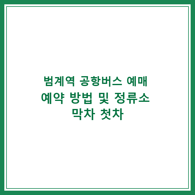 범계역 공항버스 예매 예약 방법 및 정류소 막차 첫차