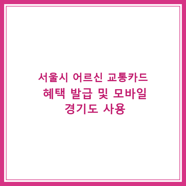 서울시 어르신 교통카드 혜택 발급 및 모바일 경기도 사용