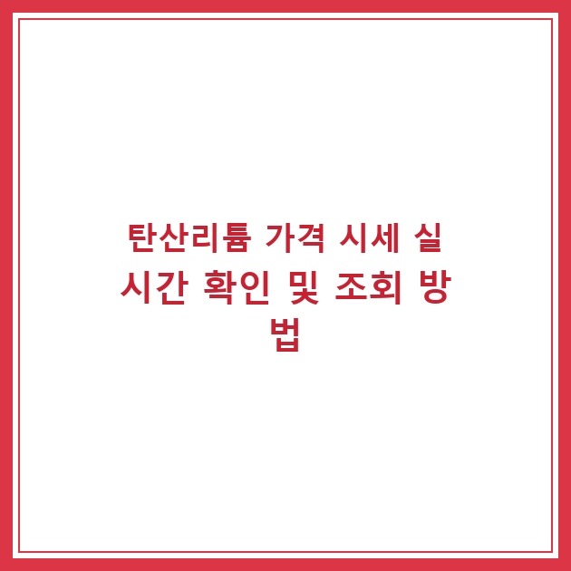 탄산리튬 가격 시세 실시간 확인 및 조회 방법