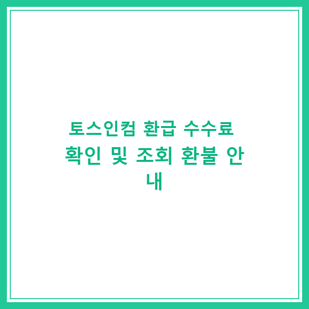 토스인컴 환급 수수료 확인 및 조회 환불 안내