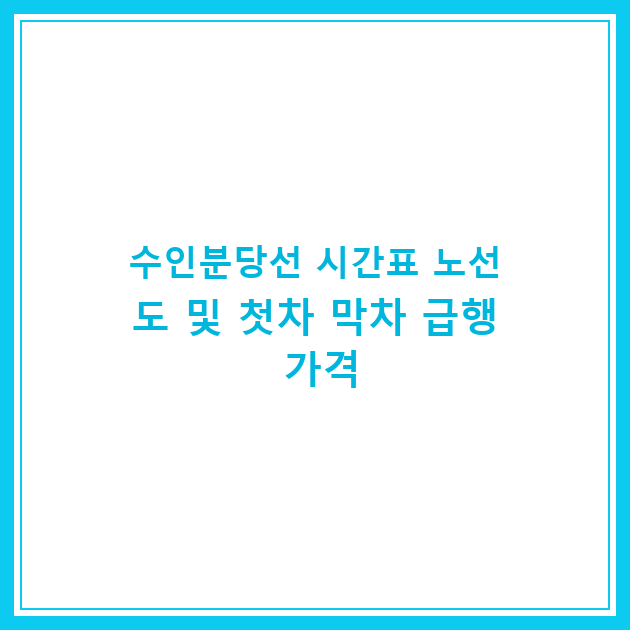 수인분당선 시간표 노선도 및 첫차 막차 급행 가격